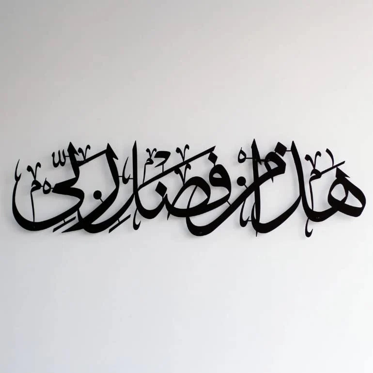 Haza-min-fazli-rabbi  Metal Islamic wall art